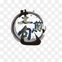 生煎包主题字-空若网 生煎包主题字-空若网