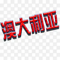 澳大利亚-空若网 澳大利亚-空若网