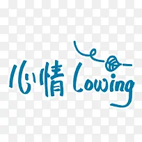 心情Louing卡通文字-空若网 心情Louing卡通文字-空若网