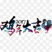 鸡年大吉彩色毛笔字-空若网 鸡年大吉彩色毛笔字-空若网