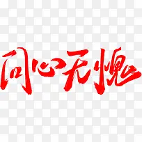 问心无愧字体设计-空若网 问心无愧字体设计-空若网