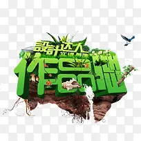 设计达人-空若网 设计达人-空若网