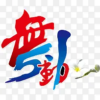 创意舞动-空若网 创意舞动-空若网