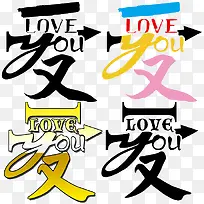 多种我爱你图标图案-空若网 多种我爱你图标图案-空若网