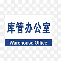库管办公室-空若网 库管办公室-空若网
