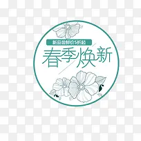 圆形春季焕新打折促销标签-空若网 圆形春季焕新打折促销标签-空若网