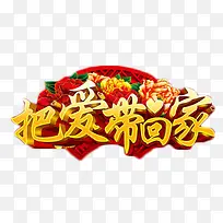 把爱带回家中国风艺术字-空若网 把爱带回家中国风艺术字-空若网