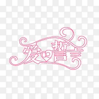 喜糖包装字体-空若网 喜糖包装字体-空若网