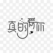 矢量真的爱你-空若网 矢量真的爱你-空若网