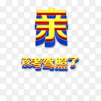 驾校高清文字免抠图素材-空若网 驾校高清文字免抠图素材-空若网