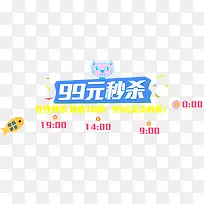 99元秒杀卡通促销-空若网 99元秒杀卡通促销-空若网