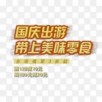 国庆出游美食促销-空若网 国庆出游美食促销-空若网