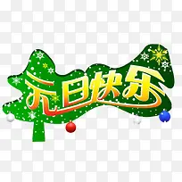 元旦快乐-空若网 元旦快乐-空若网