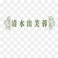 清水出芙蓉艺术字-空若网 清水出芙蓉艺术字-空若网