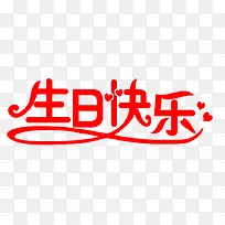 生日快乐-空若网 生日快乐-空若网