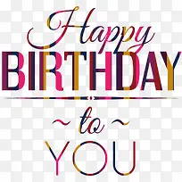 生日快乐免抠艺术字-空若网 生日快乐免抠艺术字-空若网