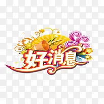 好消息图片-空若网 好消息图片-空若网