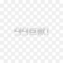 99巨献-空若网 99巨献-空若网