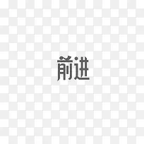 前进创意文字排版素材-空若网 前进创意文字排版素材-空若网