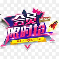 会员限时抢促销主题艺术字-空若网 会员限时抢促销主题艺术字-空若网