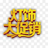 灯饰大促销-空若网 灯饰大促销-空若网