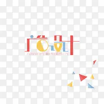 广告设计字体设计-空若网 广告设计字体设计-空若网