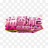 换季清仓立体促销艺术字-空若网 换季清仓立体促销艺术字-空若网