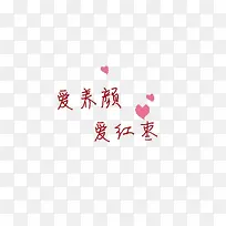 爱养颜爱红枣-空若网 爱养颜爱红枣-空若网