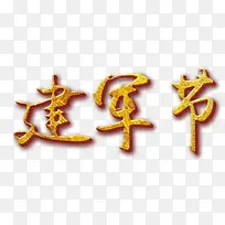 黄色建军节-空若网 黄色建军节-空若网