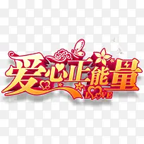 立体爱心公益艺术字-空若网 立体爱心公益艺术字-空若网