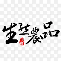 生然农品艺术字-空若网 生然农品艺术字-空若网