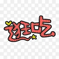 逛吃字体设计-空若网 逛吃字体设计-空若网