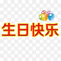 生日快乐字-空若网 生日快乐字-空若网