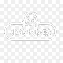 免抠PNG素材小心玻璃标志-空若网 免抠PNG素材小心玻璃标志-空若网