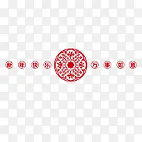 新年快乐 万事如意-空若网 新年快乐 万事如意-空若网