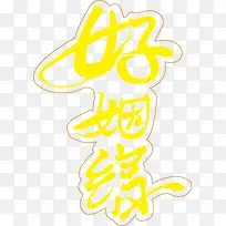 好姻缘-空若网 好姻缘-空若网