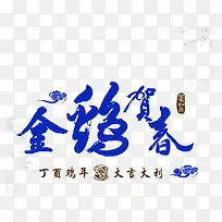 金鸡贺岁创意艺术字-空若网 金鸡贺岁创意艺术字-空若网