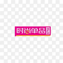 时尚单品 新品-空若网 时尚单品 新品-空若网