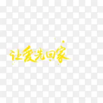 艺术字体让爱先回家-空若网 艺术字体让爱先回家-空若网