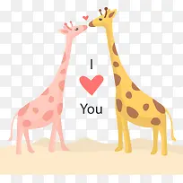 可爱情人节我爱你长颈鹿-空若网 可爱情人节我爱你长颈鹿-空若网