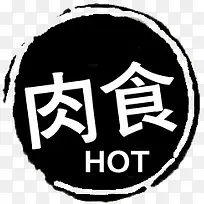 肉食-空若网 肉食-空若网