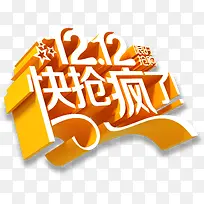 橙色双12快抢疯了字体设计-空若网 橙色双12快抢疯了字体设计-空若网