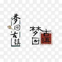 古镇字体设计-空若网 古镇字体设计-空若网