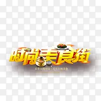 ʱ����ʳ���������-������