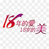 18年的爱-空若网 18年的爱-空若网