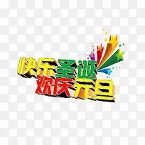 快乐圣诞欢庆元旦字-空若网 快乐圣诞欢庆元旦字-空若网