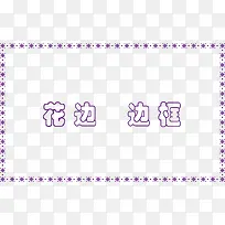 花边边框-空若网 花边边框-空若网