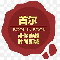 首尔图标淘宝标签-空若网 首尔图标淘宝标签-空若网