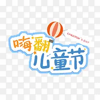 卡通 手绘 儿童节 标题-空若网 卡通 手绘 儿童节 标题-空若网