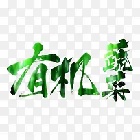 有机蔬菜-空若网 有机蔬菜-空若网